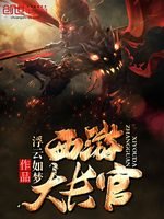 (西游记同人)西游大长官