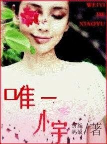 唯一的小宇