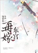 再嫁東宮