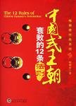 中国式王朝衰败的12条法则(出书版)