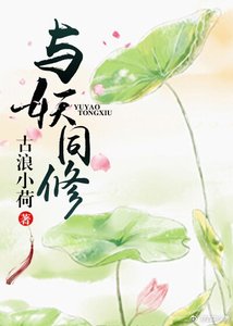 与妖同修