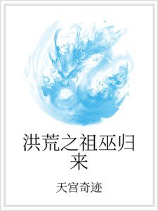 洪荒之祖巫归来