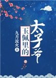 玉佩裡的太子爺