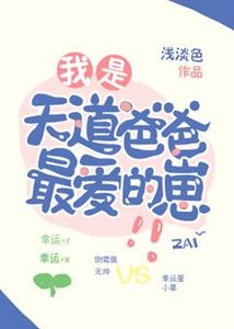 我是天道爸爸最愛的崽!