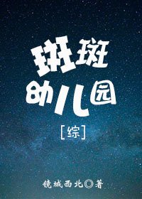(综漫同人)斑斑幼儿园