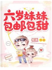 六歲妹妹包郵包甜