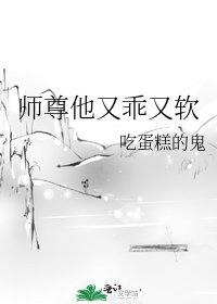 師尊他又乖又軟