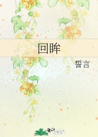回眸