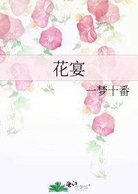 花宴