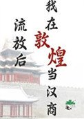 流放後,我在敦煌當漢商