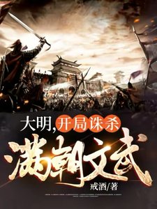 大明,開局誅殺滿朝文武
