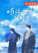 聽說我們結婚了