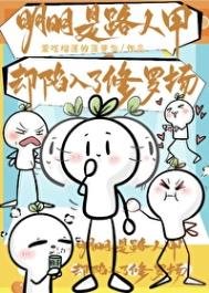 明明是路人甲卻陷入了修羅場