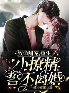 致命甜寵,重生小撩精誓不離婚