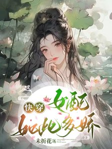 快穿:女配如此多嬌