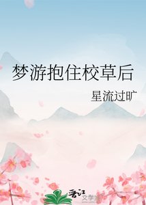 夢遊抱住校草後