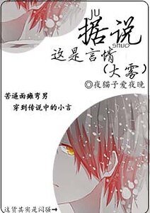 據說這是言情（大霧）