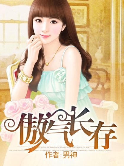 傲气长存