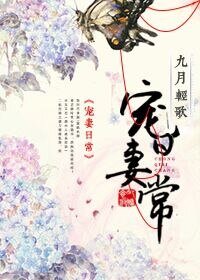 宠妻日常-袭夫人成长实录
