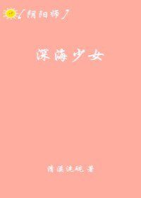 （陰陽師同人）[陰陽師]深海少女