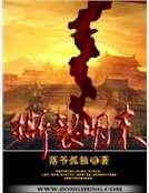 撕裂明末