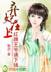 弃妃在上，红牌王爷请下场