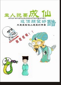 主人說要成仙