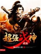 超強戰神系統