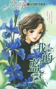 我的蓝（爱长廊系列）