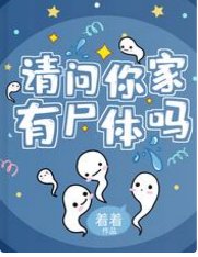 请问你家有尸体吗
