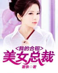 我的合租美女總裁