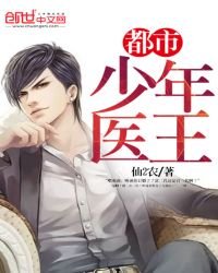 都市少年医王