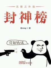 （綜同人）無限之外掛封神榜