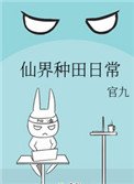 仙界種田日常