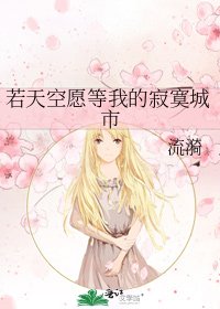 若天空願等我的寂寞城市