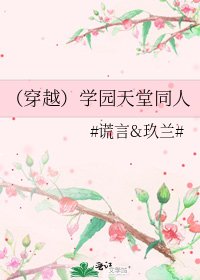 （穿越）學園天堂同人