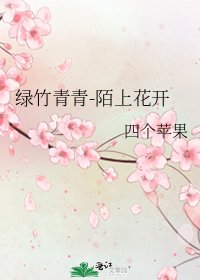 綠竹青青-陌上花開
