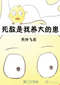 死敵是我養大的崽