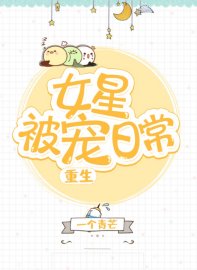 女星被寵日常[重生]