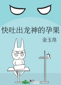 快吐出龙神的孕果