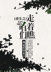 重生之咱们走着瞧
