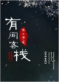 有間客棧