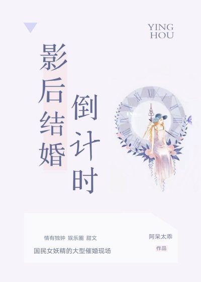 影后結婚倒計時