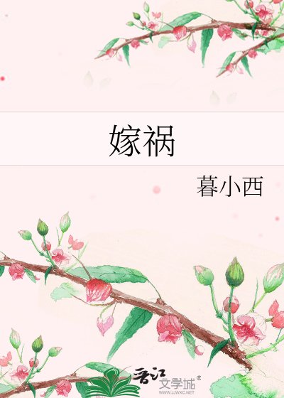 嫁祸