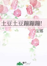 土豆土豆蹦蹦蹦!