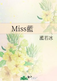 Miss藍