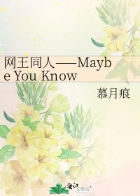 网王同人——Maybe You Know