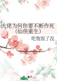 大佬為何你要不斷作死（仙俠重生）