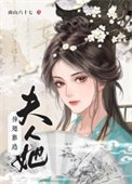 夫人她插翅難逃