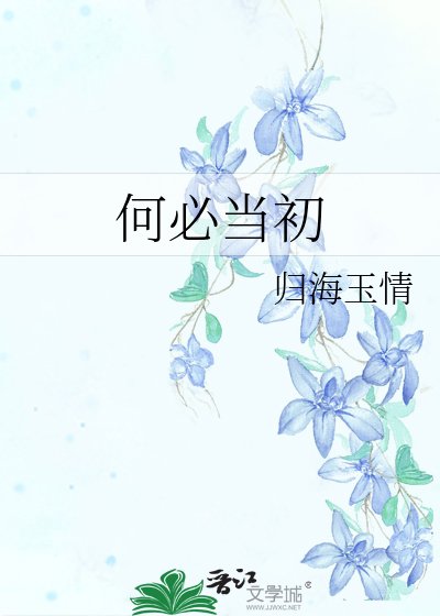 何必當初